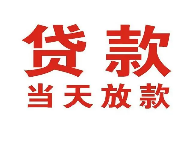 高县个人借贷|高县24小时个人借款|高县私人资金渠道